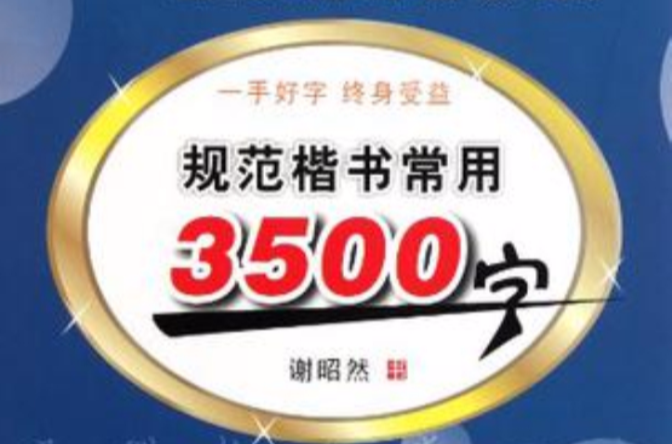 規範楷書常用3500字