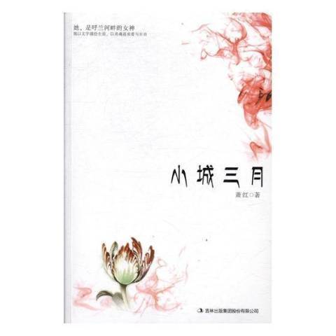 小城三月(2010年吉林出版集團出版的圖書)