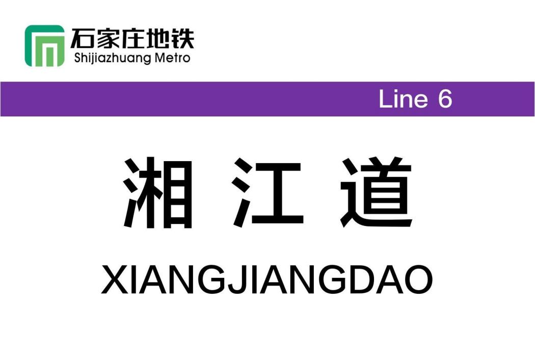 湘江道站(中國河北省石家莊市境內捷運車站)