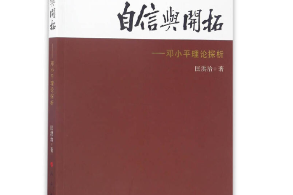 自信與開拓——鄧小平理論探析