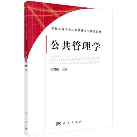 公共管理學(2021年科技出版社出版的圖書)