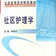 社區護理學(馮正儀、王珏主編的圖書)