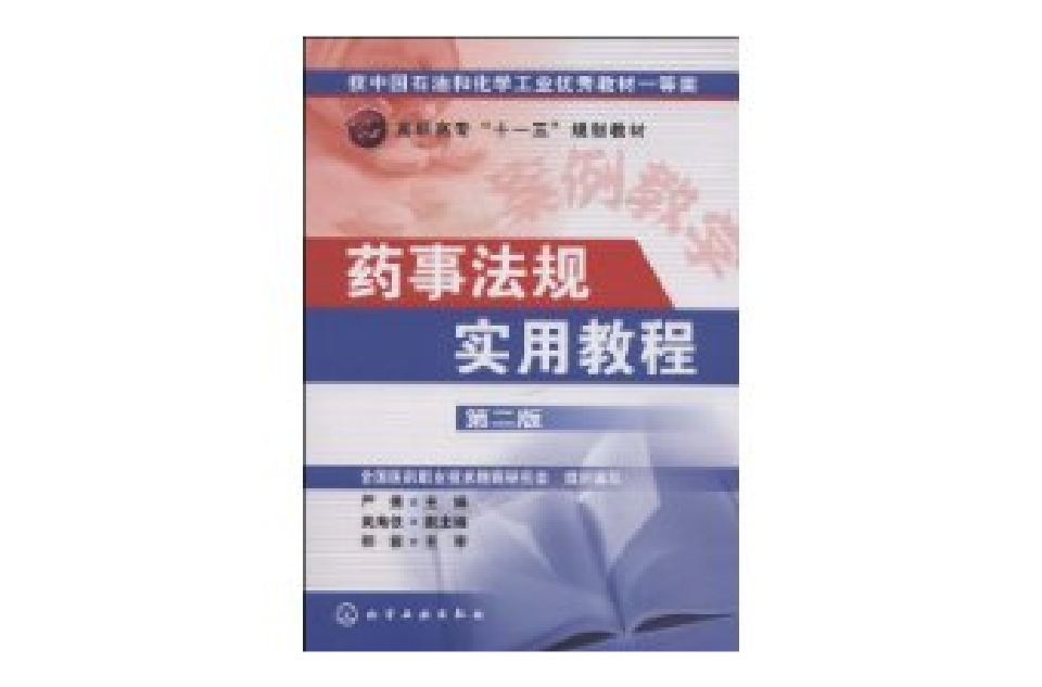 藥事法規實用教程(高職高專十一五規劃教材·藥事法規實用教程)