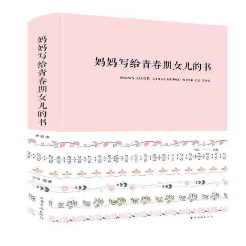 媽媽寫給青春期女兒的書