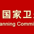 國家衛生計生委辦公廳關於進一步加強秋冬季傳染病防控工作的通知