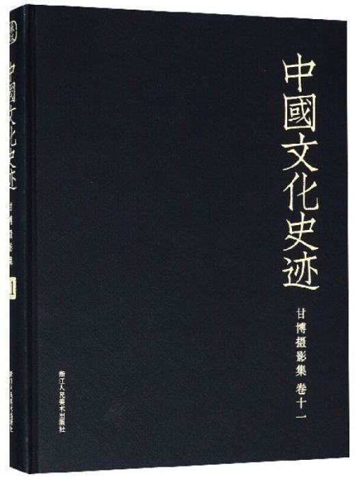 甘博攝影集（卷11）/中國文化史跡