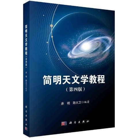 簡明天文學教程(2022年科學出版社出版的圖書)