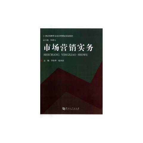 市場行銷實務(2010年河南大學出版社出版的圖書)