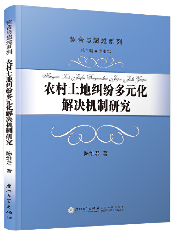 農村土地糾紛多元化解決機制研究