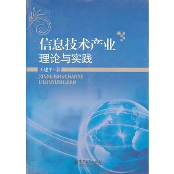 信息技術產業理論與實踐