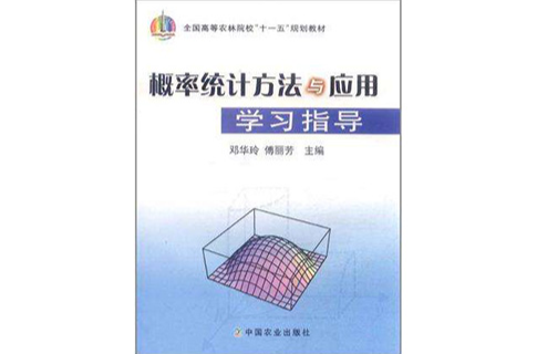 機率統計方法與套用學習指導