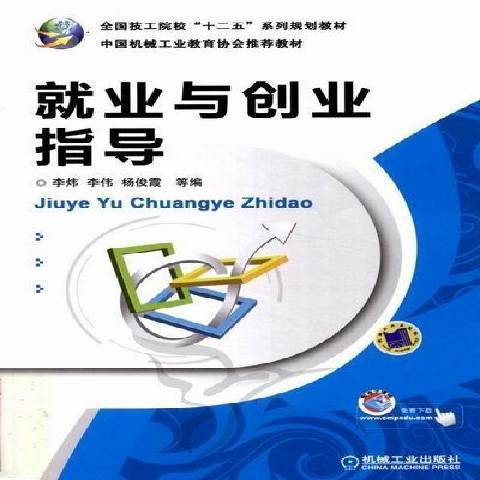 就業與創業指導(2012年機械工業出版社出版的圖書)