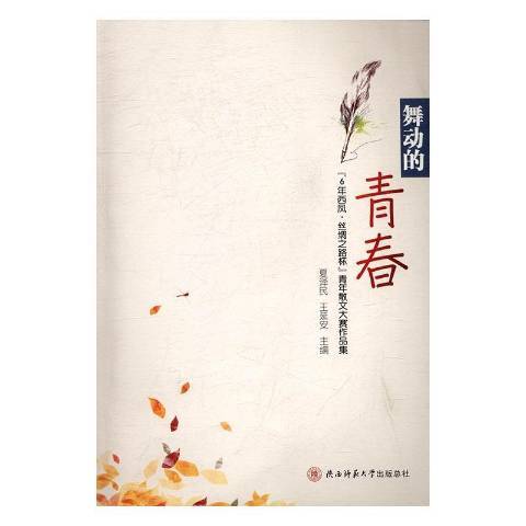 舞動的青春：6年西鳳·絲綢之路杯青年散文大賽作品集