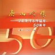 唐山明珠--紀念陡河水庫建庫50周年