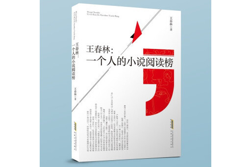 王春林：一個人的小說閱讀榜