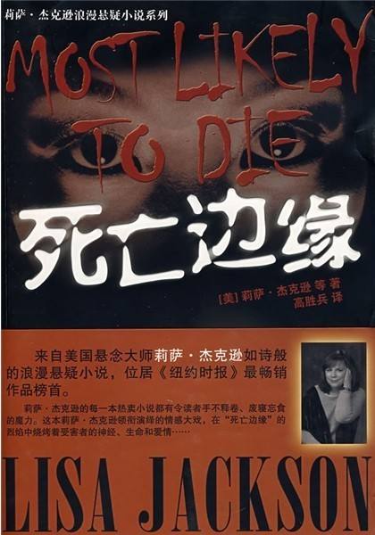 莉薩·傑克遜浪漫懸疑係列：死亡邊緣(死亡邊緣（安徽文藝出版社書籍）)