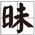 昧(漢字)