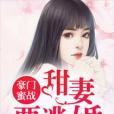 豪門蜜戰：甜妻要逃婚