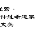 喜遷鶯·同丁基仲過希道家看牡丹