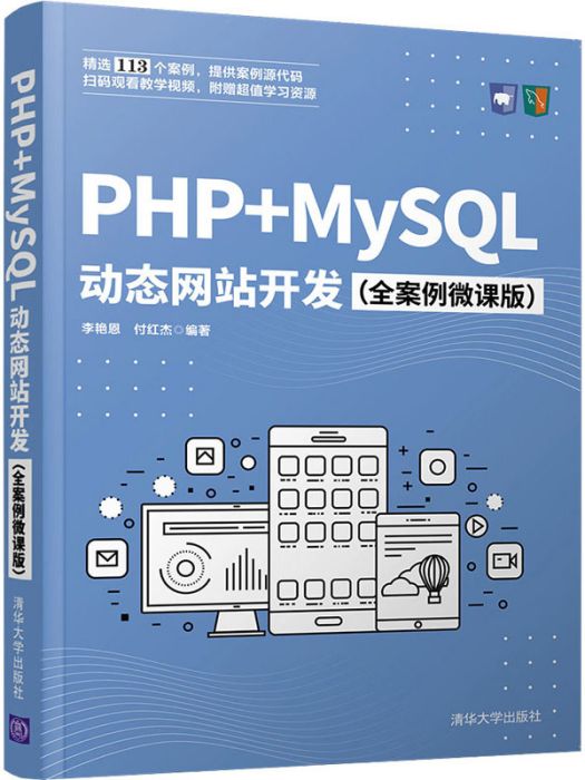 PHP+MySQL動態網站開發（全案例微課版）