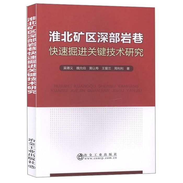 淮北礦區深部岩巷快速掘進關鍵技術研究