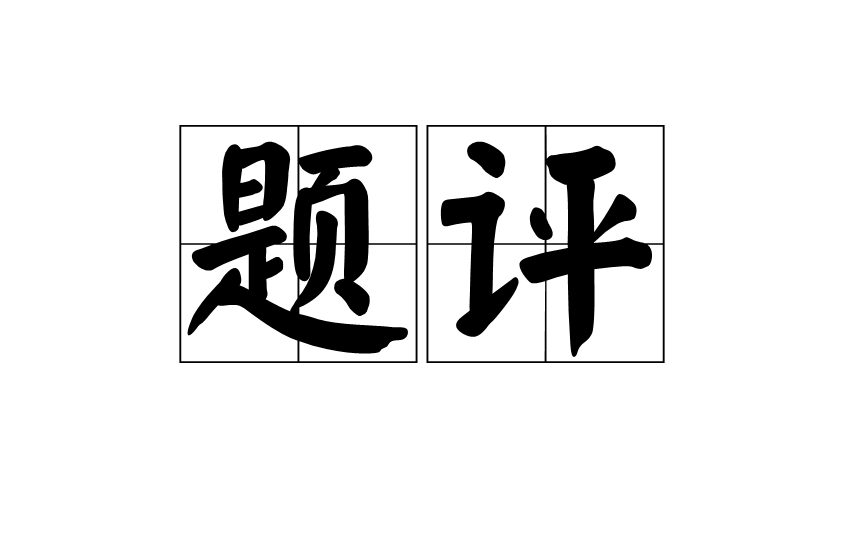 題評