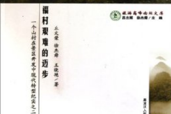 福村艱難的邁步：一個山村在景區開發中現代轉型紀實之2