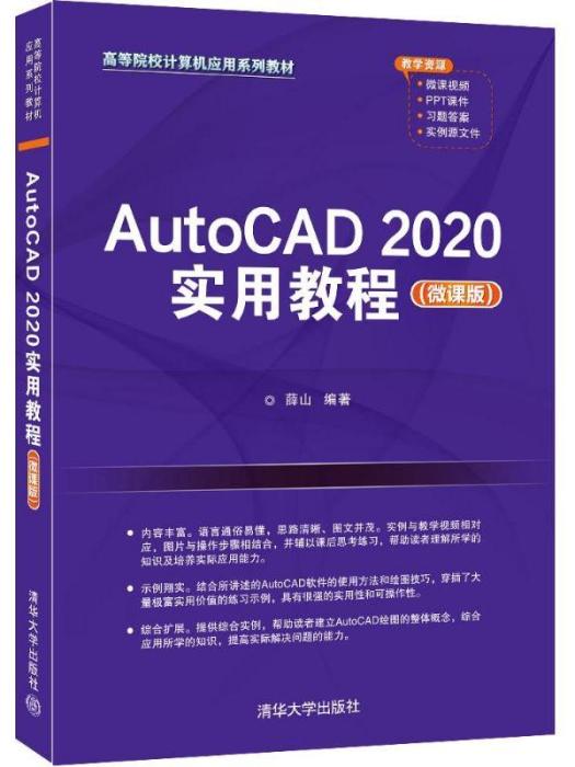 AutoCAD2020實用教程（微課版）