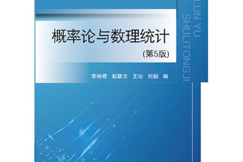 機率論與數理統計（第5版）(2018年北京航空航天大學出版社出版的圖書)