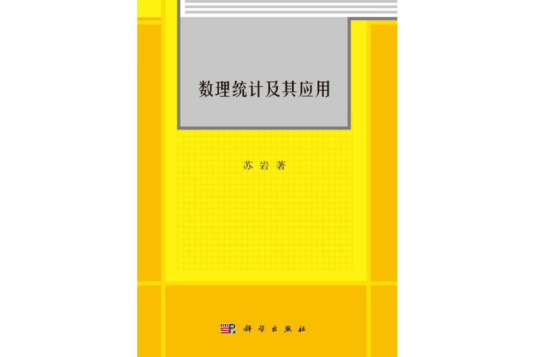 數理統計及其套用(2018年科學出版社出版的圖書)