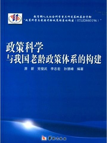 政策科學與我國老齡政策體系的構建