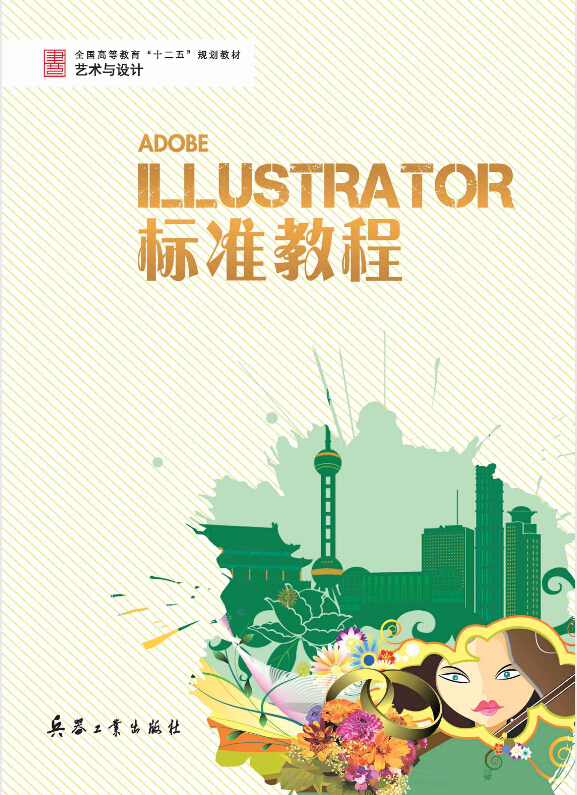 Illustrator 標準教程