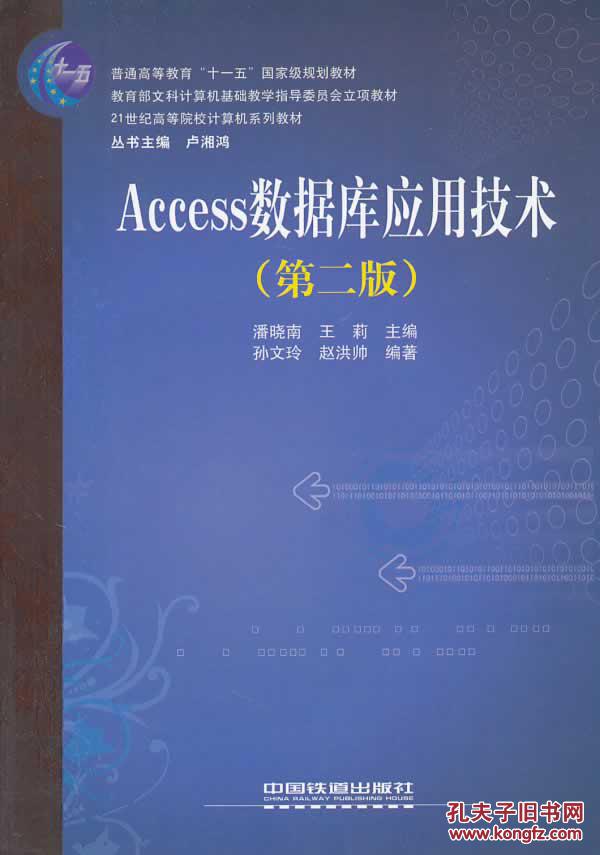 Access資料庫套用技術(清華大學出版社出版圖書)