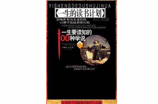 一生要讀知的100種學說（全二冊）