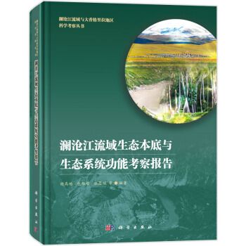 瀾滄江流域生態本底與生態系統功能考察報告