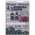 OLYMPUS PANASONIC 4/3數碼攝影系統使用手冊(OLYMPUSPANASONIC4/3數碼攝影系統使用手冊)