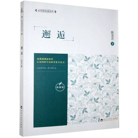 邂逅(2016年百花洲文藝出版社出版的圖書)