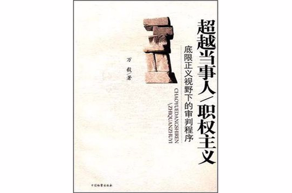 超越當事人/職權主義-底限正義視野下的審判程式