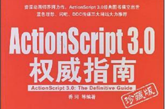 ActionScript 3.0權威指南