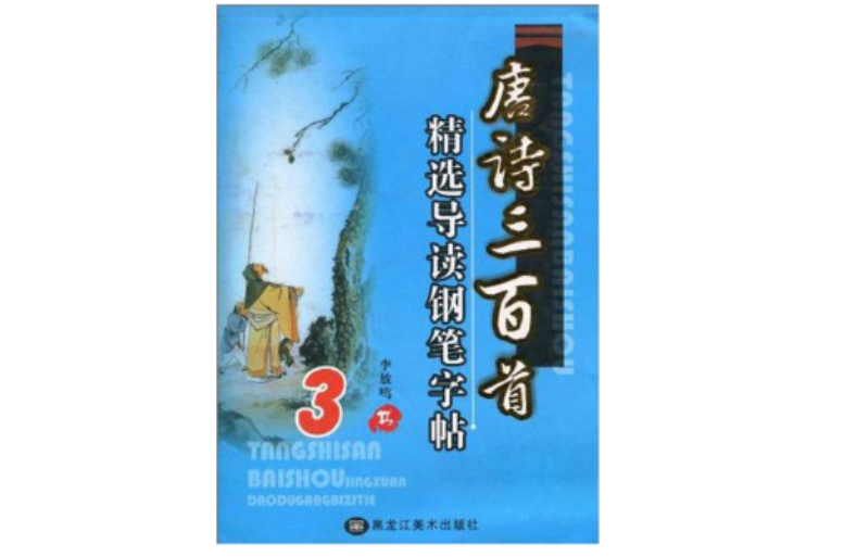 唐詩三百首精選導讀鋼筆字帖(唐詩三百首·精選導讀鋼筆字帖1)