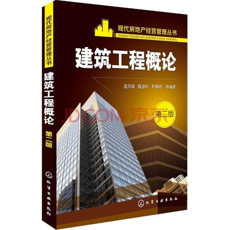 建築工程概論（第二版）(溫天錫、程道平、尹綱領主編書籍)