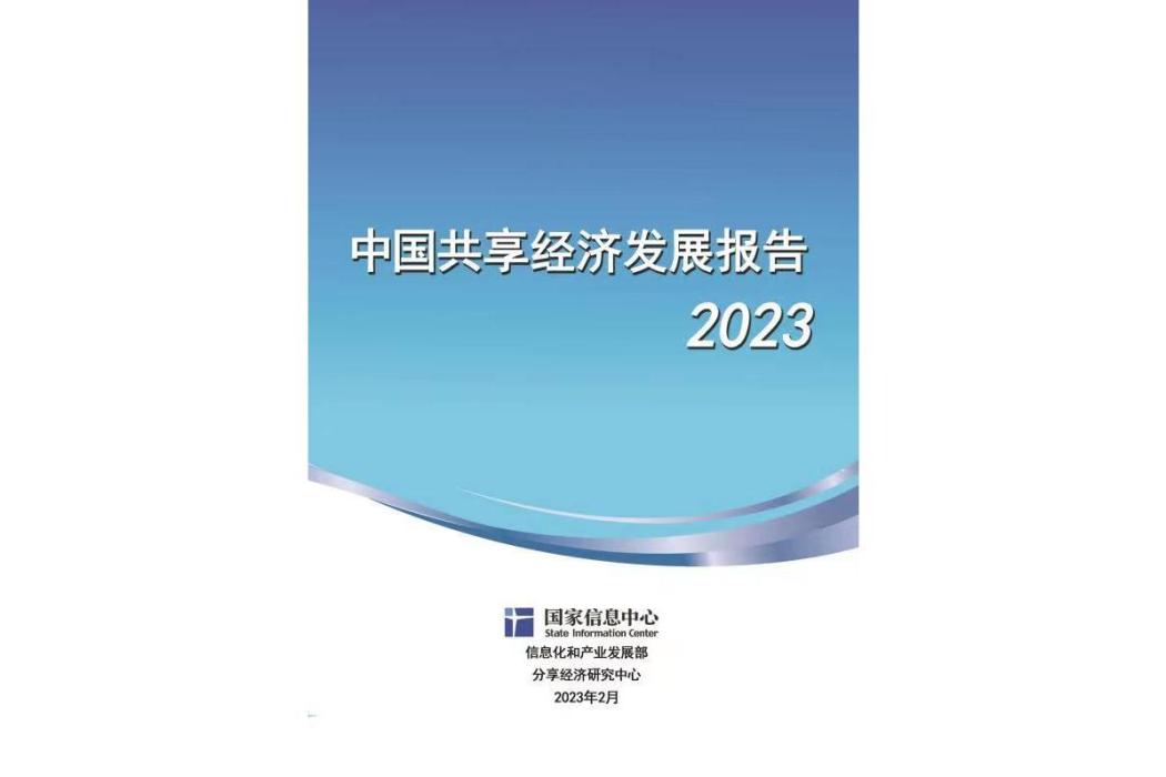 中國共享經濟發展報告(2023)