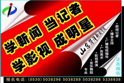 菏澤新聞學院宣傳資料