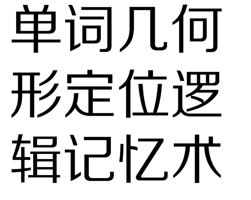 單詞幾何形定位邏輯記憶術