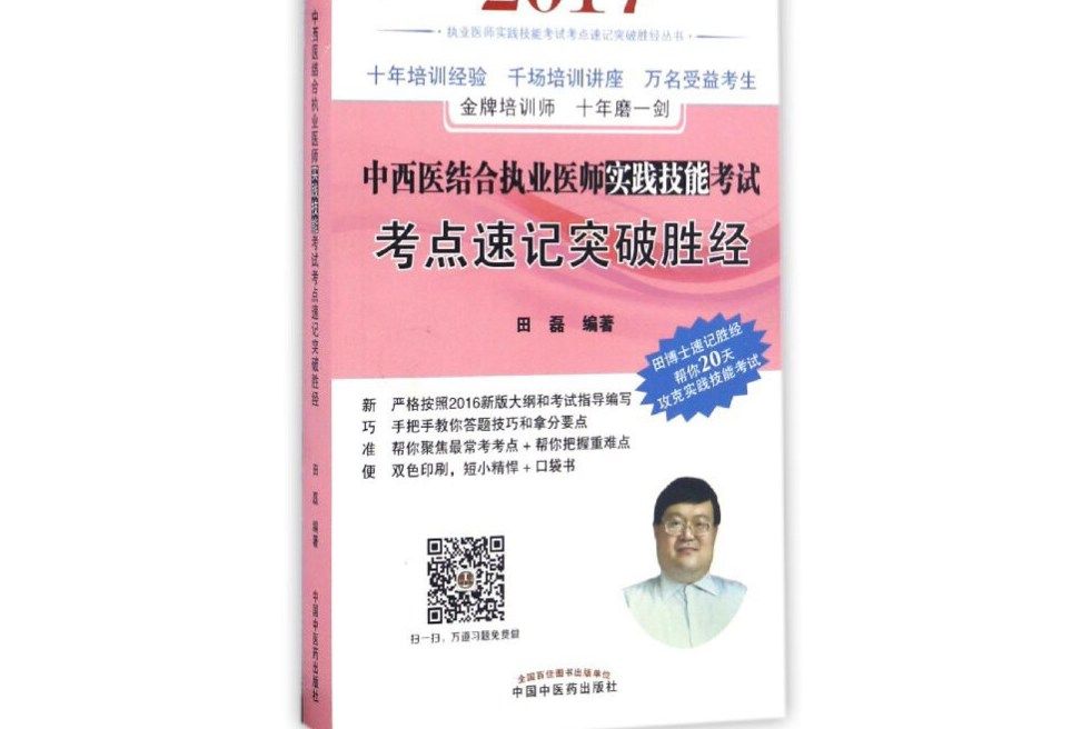 中西醫結合執業醫師實踐技能考試考點速記突破勝經(書籍)