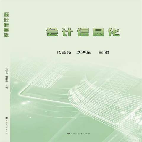 會計信息化(2021年北京時代華文書局出版的圖書)