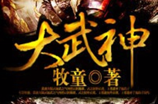 大武神(大武神（牧童著玄幻類網路小說）)