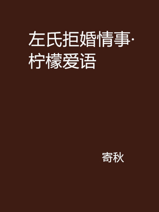 左氏拒婚情事·檸檬愛語