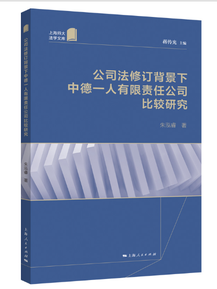 公司法修訂背景下中德一人有限責任公司比較研究