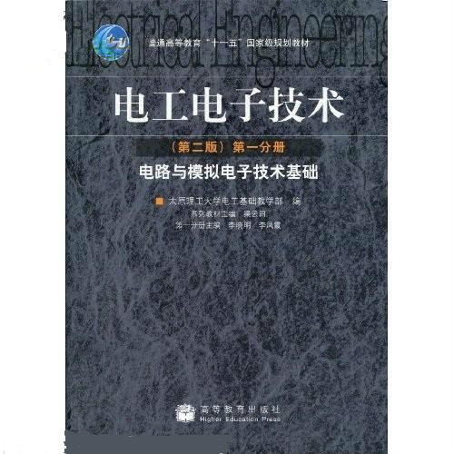 電工電子技術：電路與模擬電子技術基礎